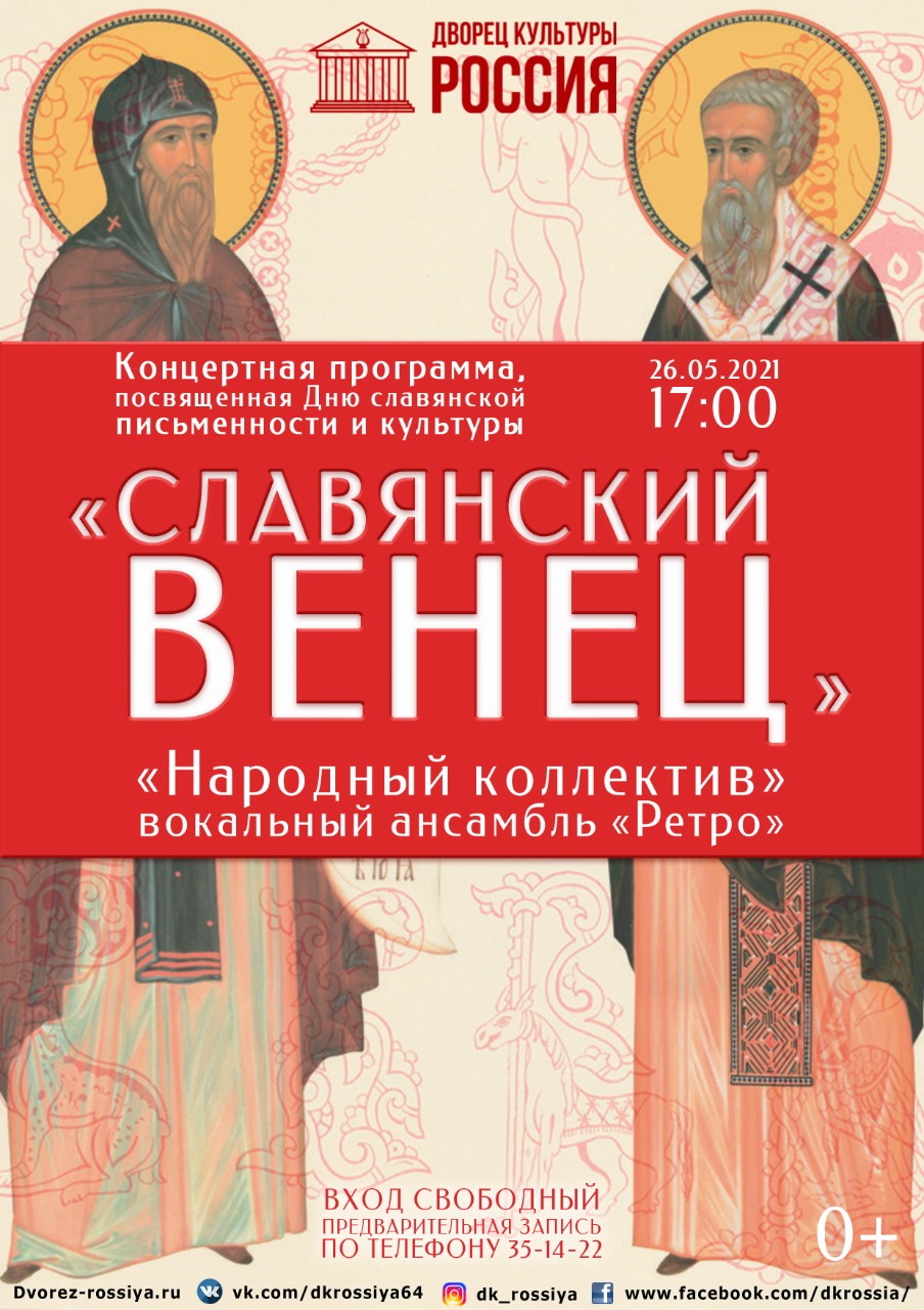 Концертная программа «Славянский венец»