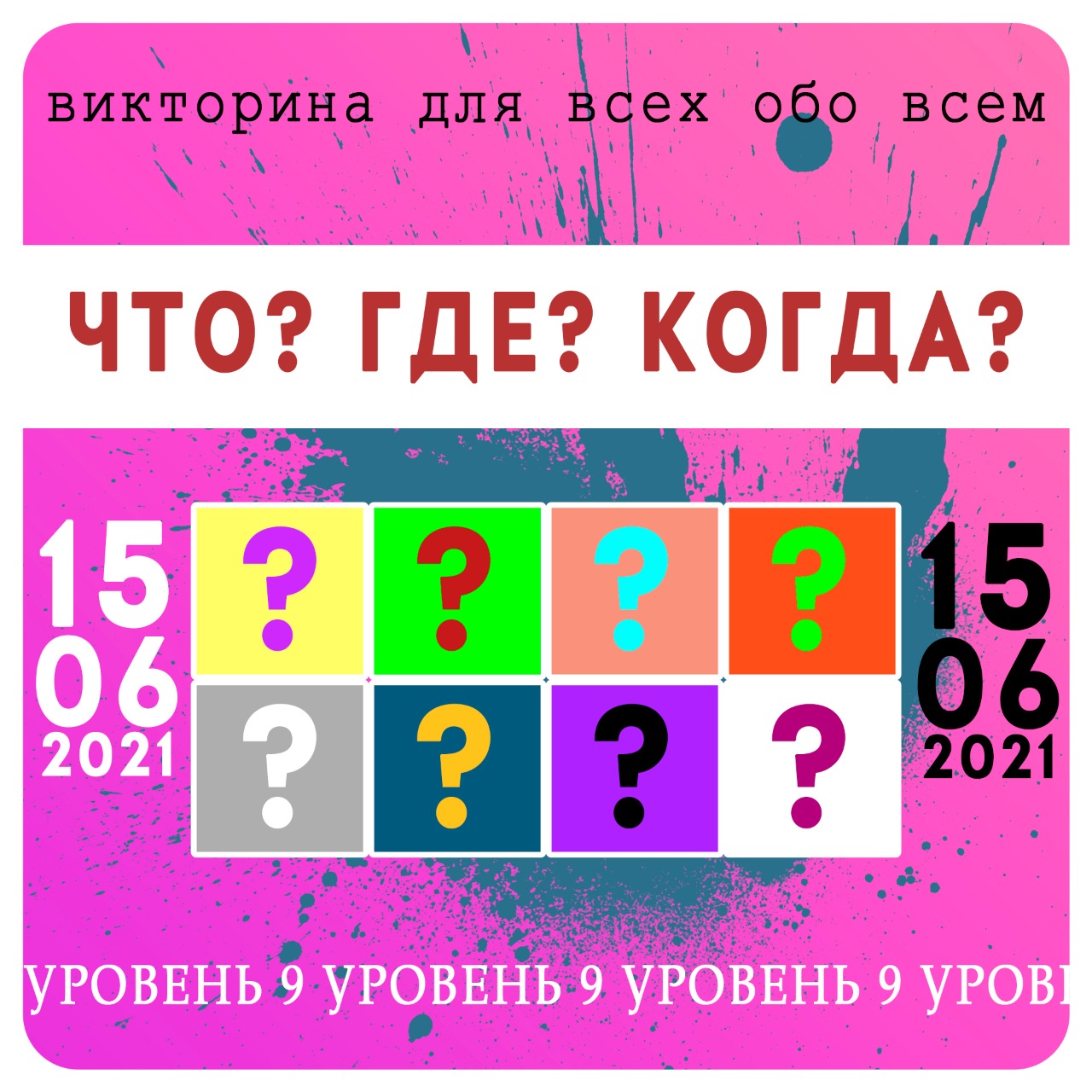 Викторина для всех и обо всем «Что? Где? Когда?» Уровень 9.