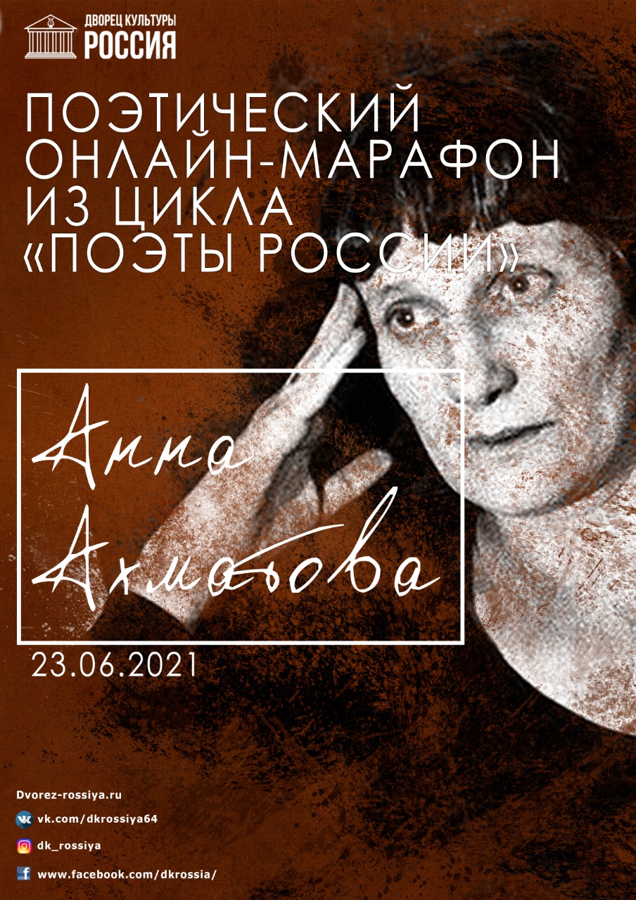 Поэтический марафон «Поэзия А. А. Ахматовой»