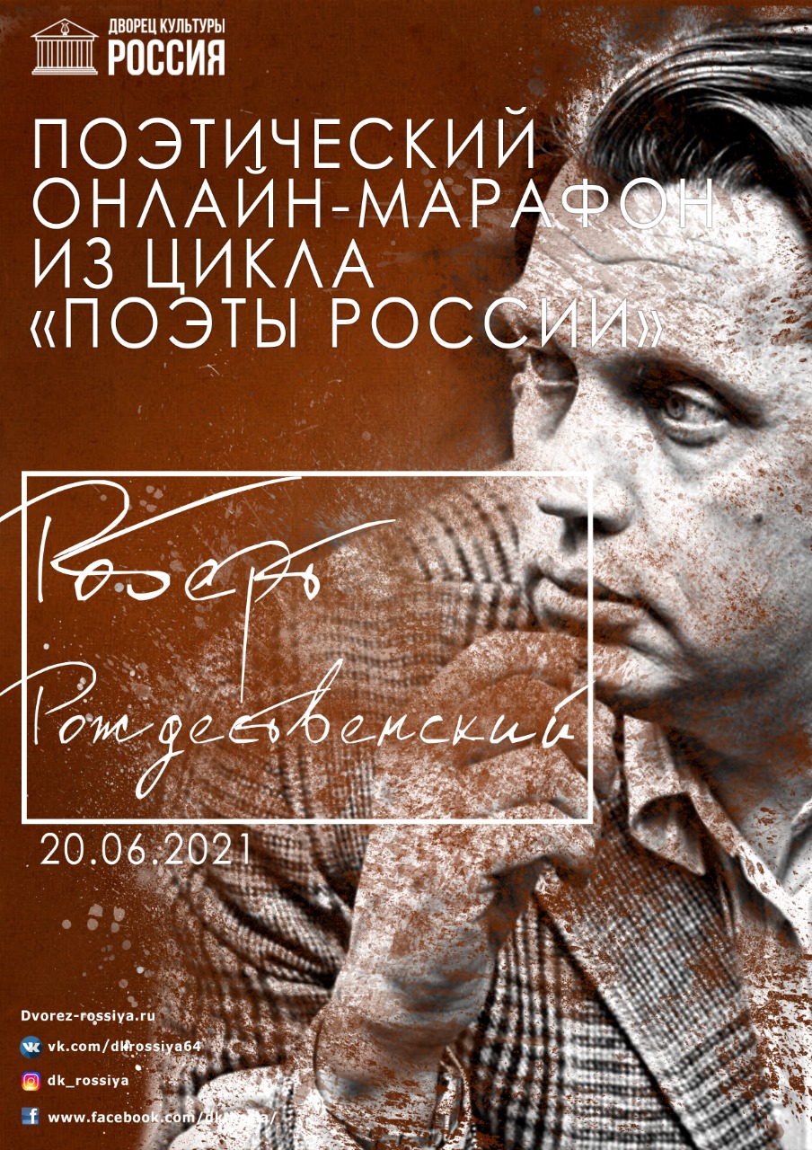 Поэтический марафон «Поэзия Р. И. Рождественского»