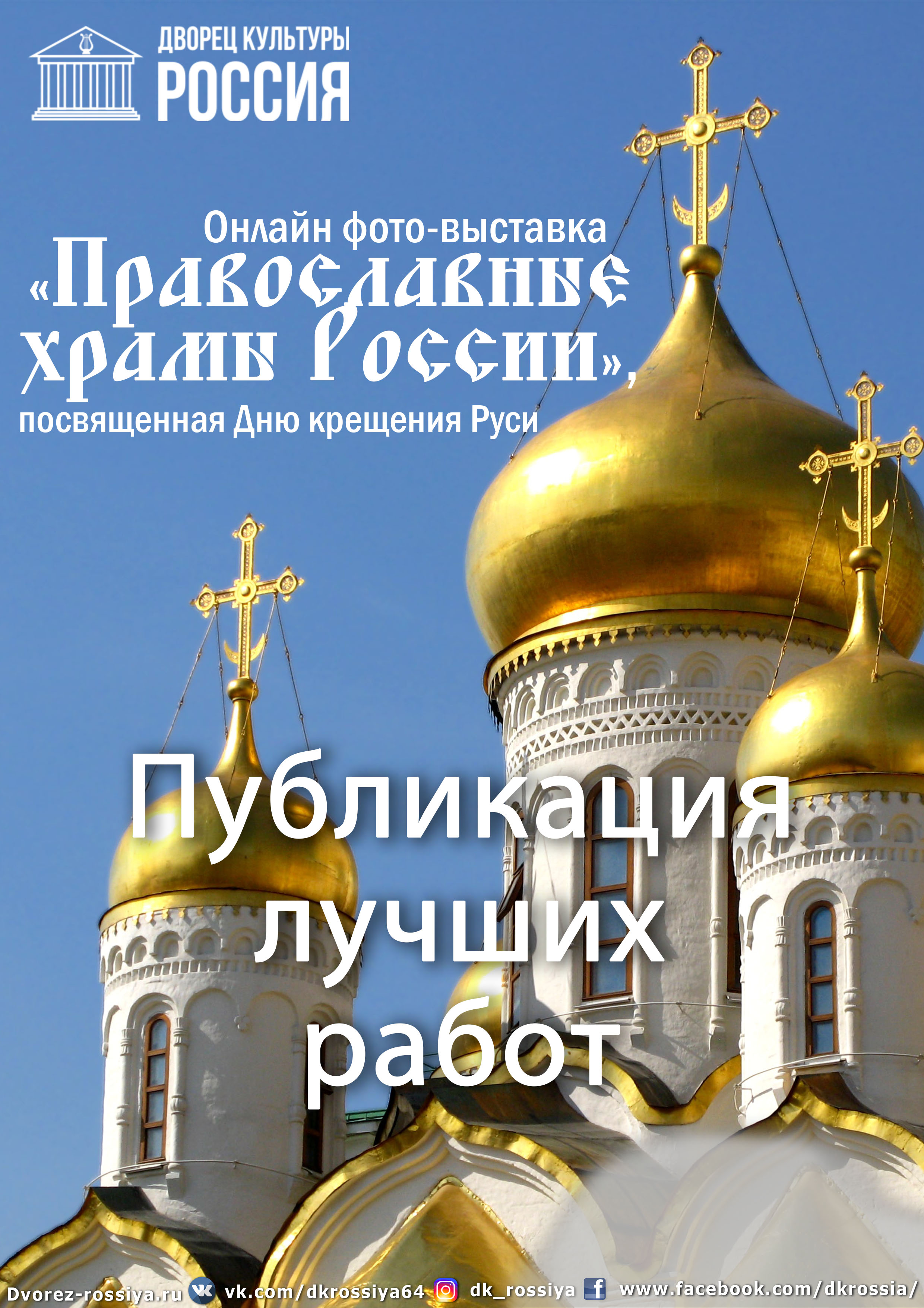 Публикация лучших работ. Онлайн фото-выставка «Православные храмы России».