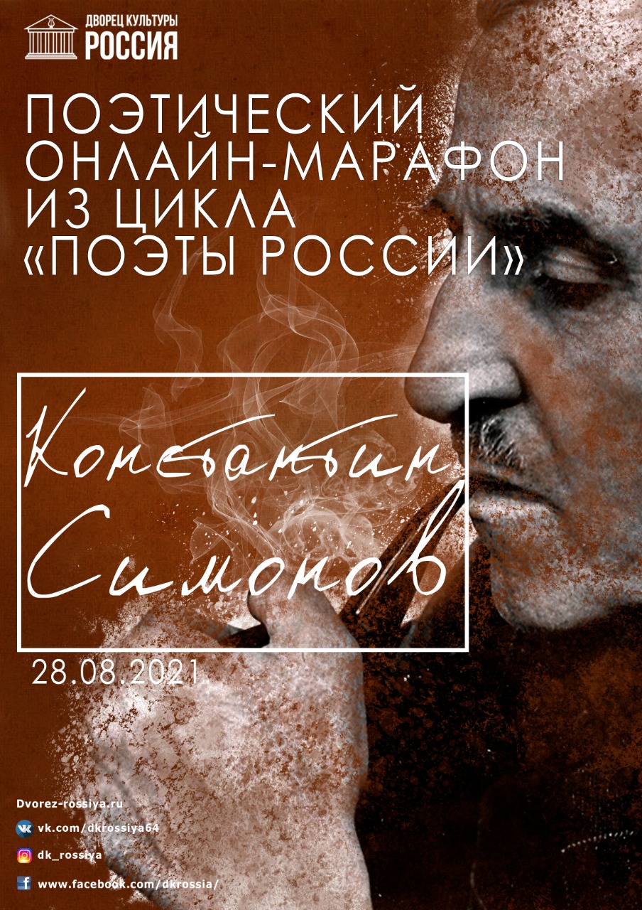 Поэтический марафон «Поэзия К. М. Симонова»