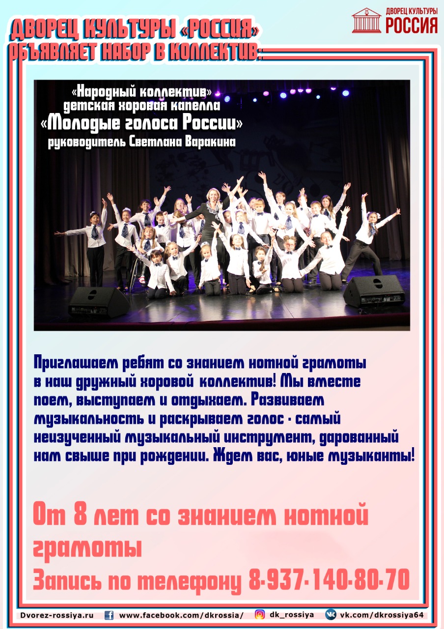 Набор в «Народный коллектив» детская хоровая капелла «Молодые голоса России»