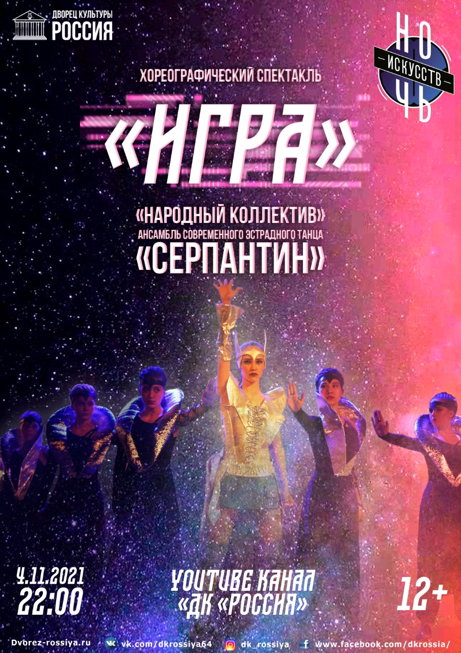 В «Ночь искусств» ГАУК СО ДК «Россия» покажет хореографический спектакль «Игра»
