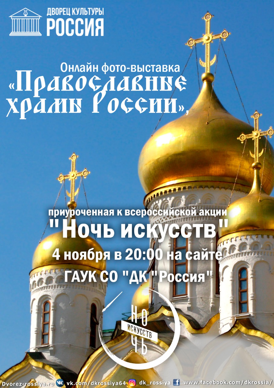  Онлайн-выставка фотографий «Православные храмы России»