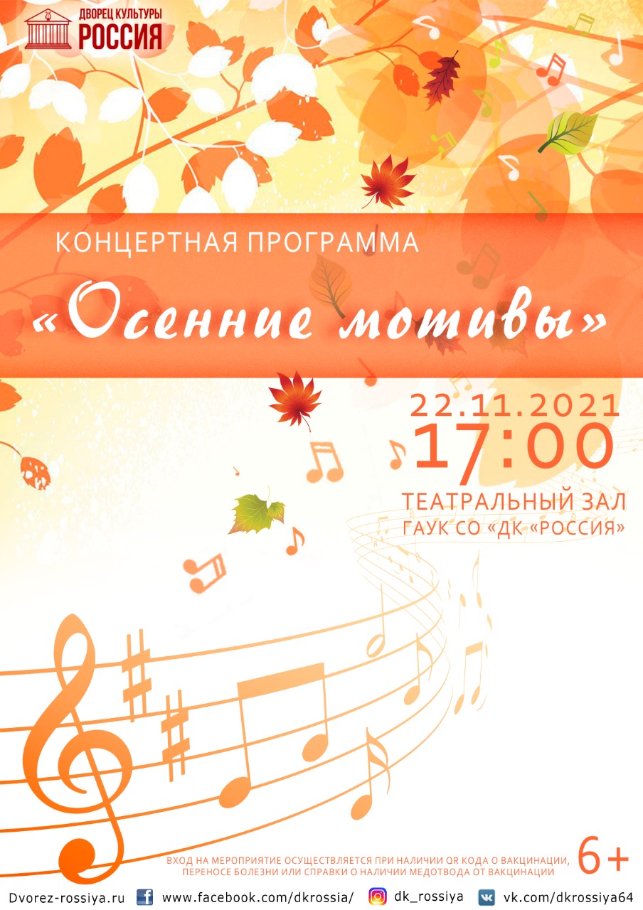 Концертная программа «Осенние мотивы»