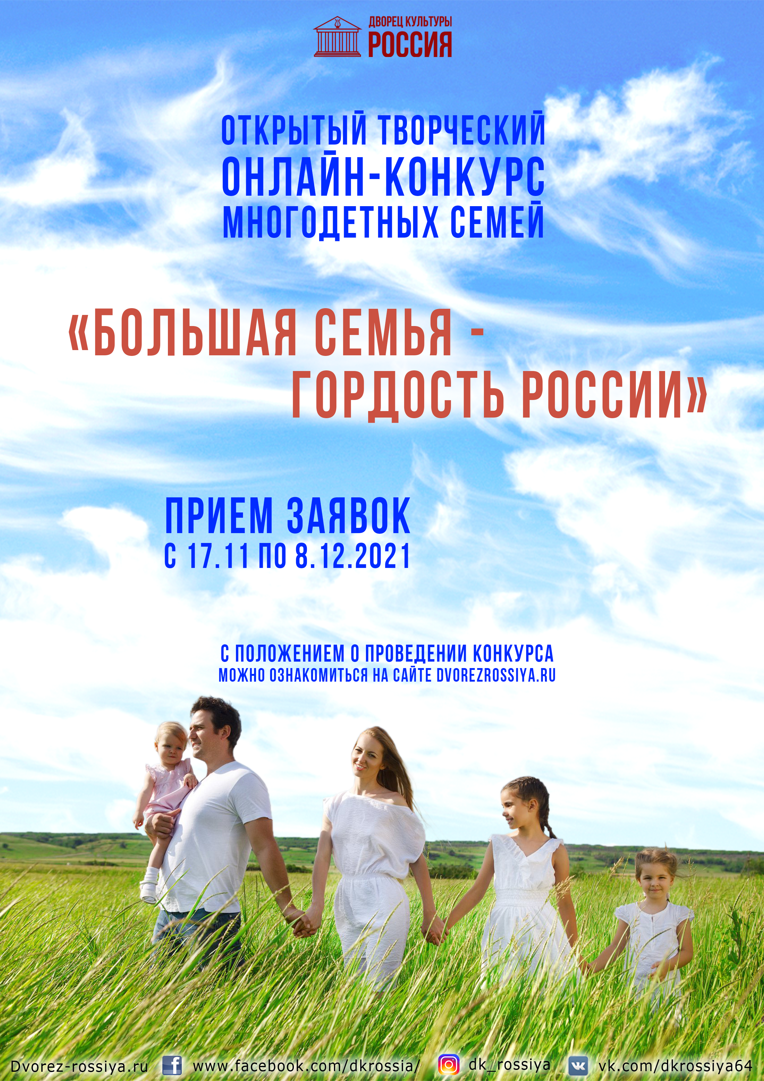 Открытый творческий онлайн – конкурс многодетных семей «Большая семья – гордость России»