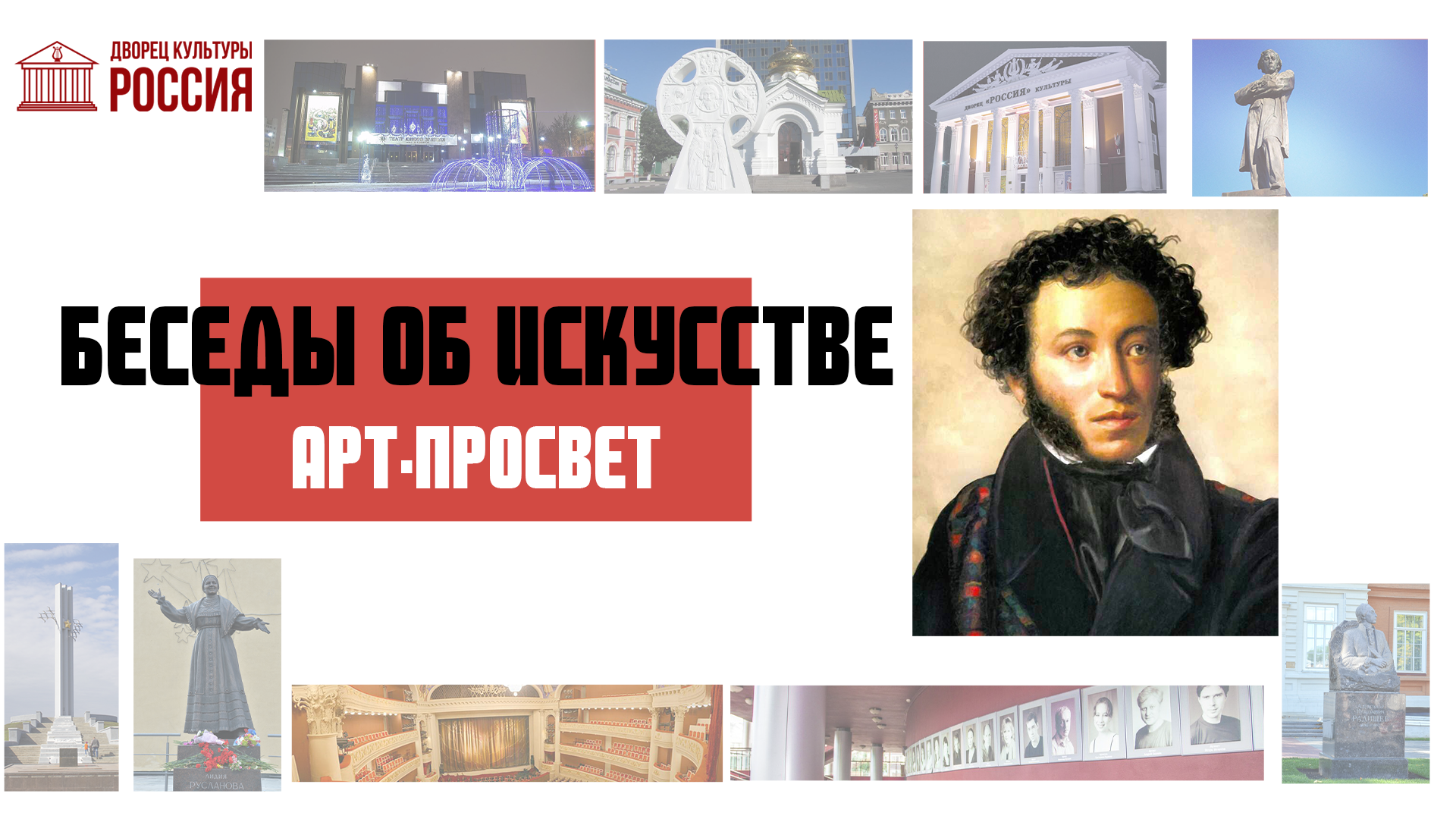 Арт- просвет «Беседы об искусстве»: памятники героям произведений А.С. Пушкина
