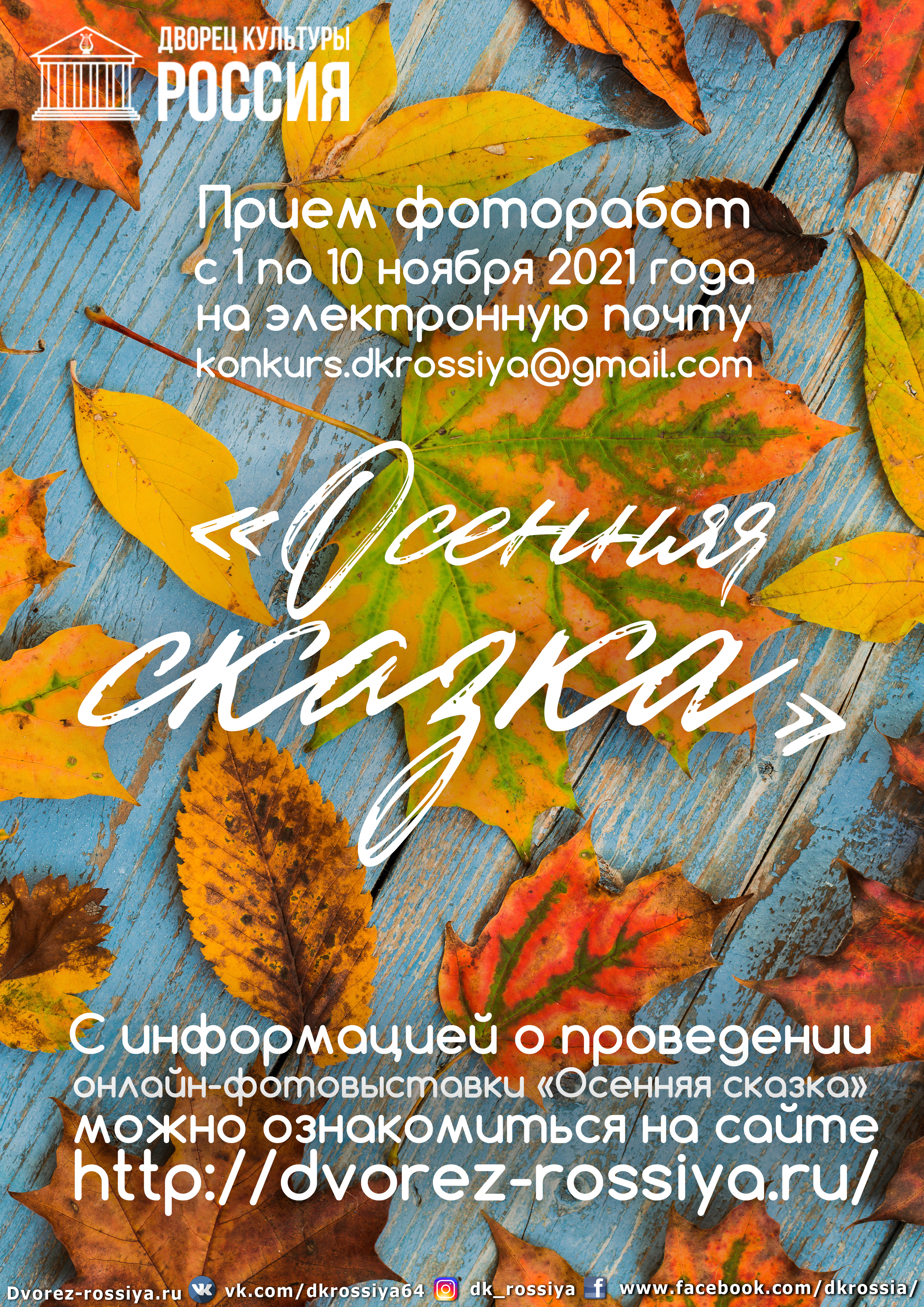 Прием фоторабот на онлайн-фотовыставку «Осенняя сказка»
