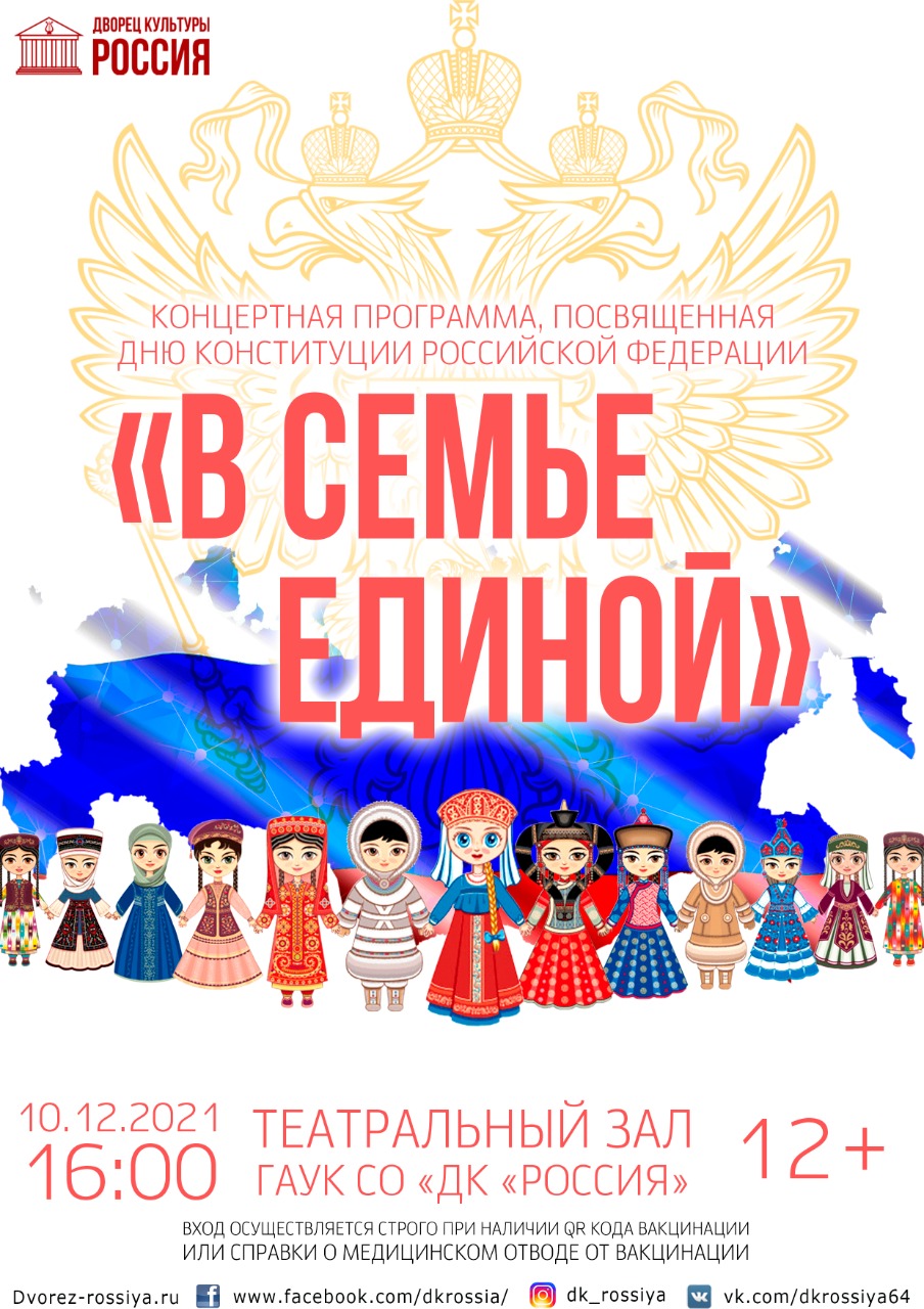 Концертная программа «В семье единой», посвященная празднованию Дня Конституции в России