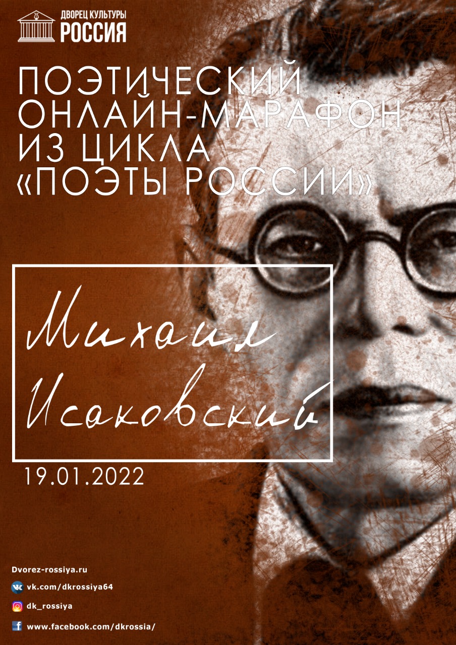 Поэтический марафон «Поэзия М.В. Исаковского»
