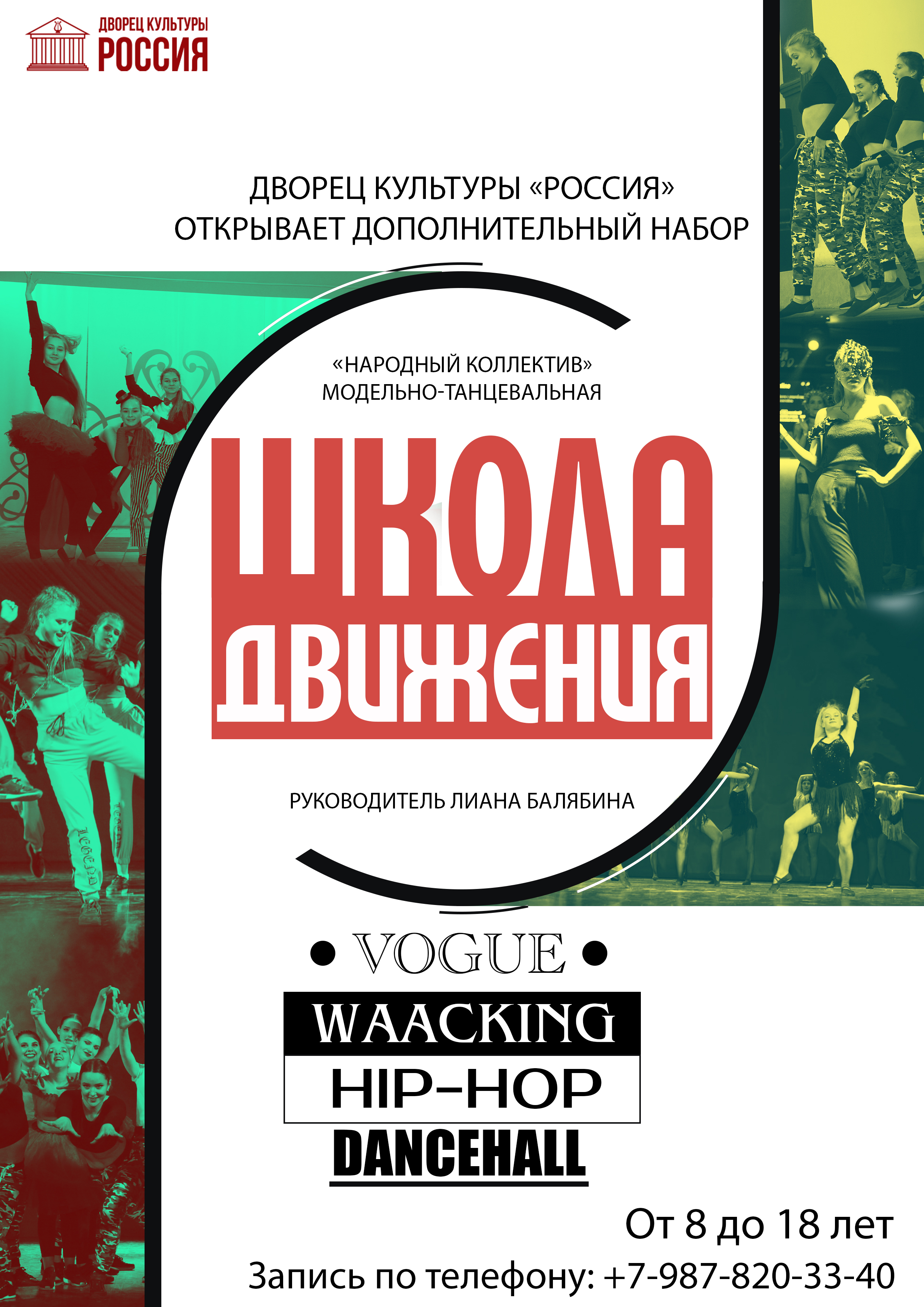 Дополнительный набор в модельно-танцевальную Школу движений | ДК Россия