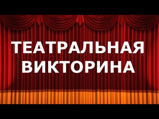 Викторина «Что я знаю о театре?»