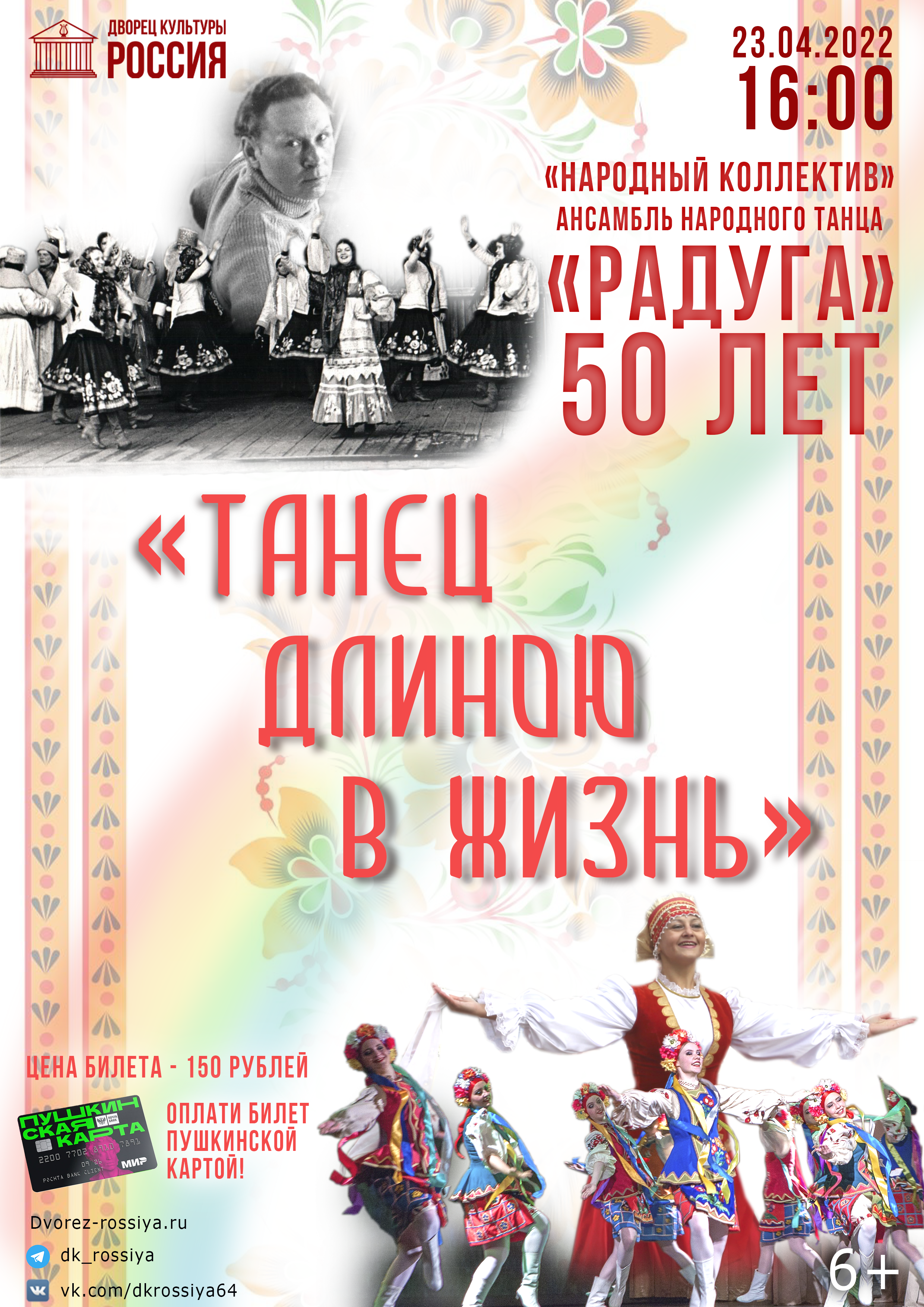 Юбилейный концерт «Танец длиною в жизнь» ансамбля народного танца «Радуга»