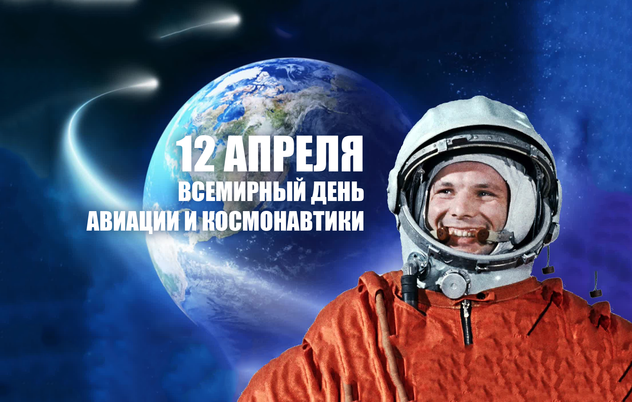 12 апреля – Всемирный день авиации и космонавтики