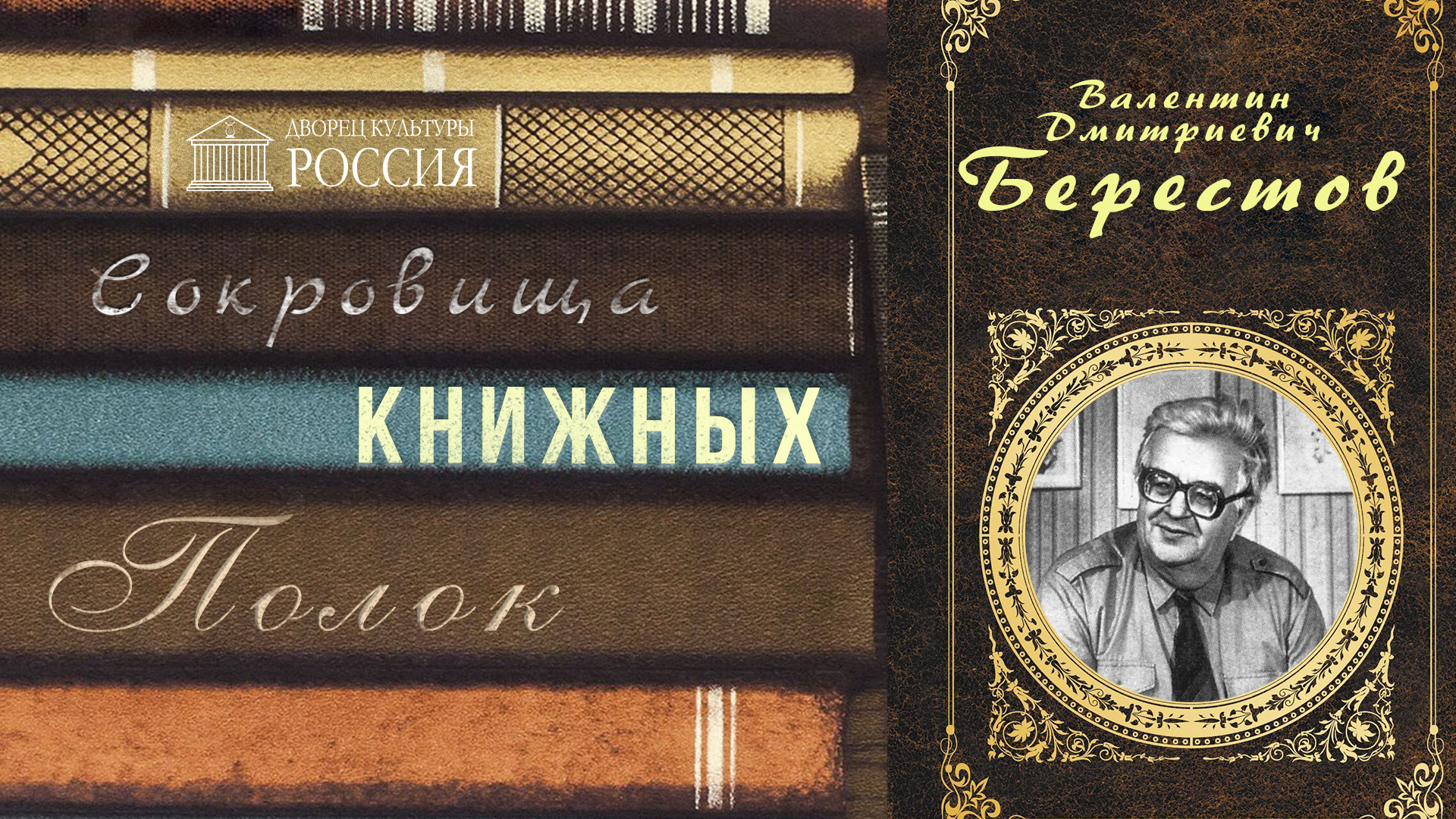 Онлайн-рубрика «Сокровища книжных полок» — «Валентин Берестов».