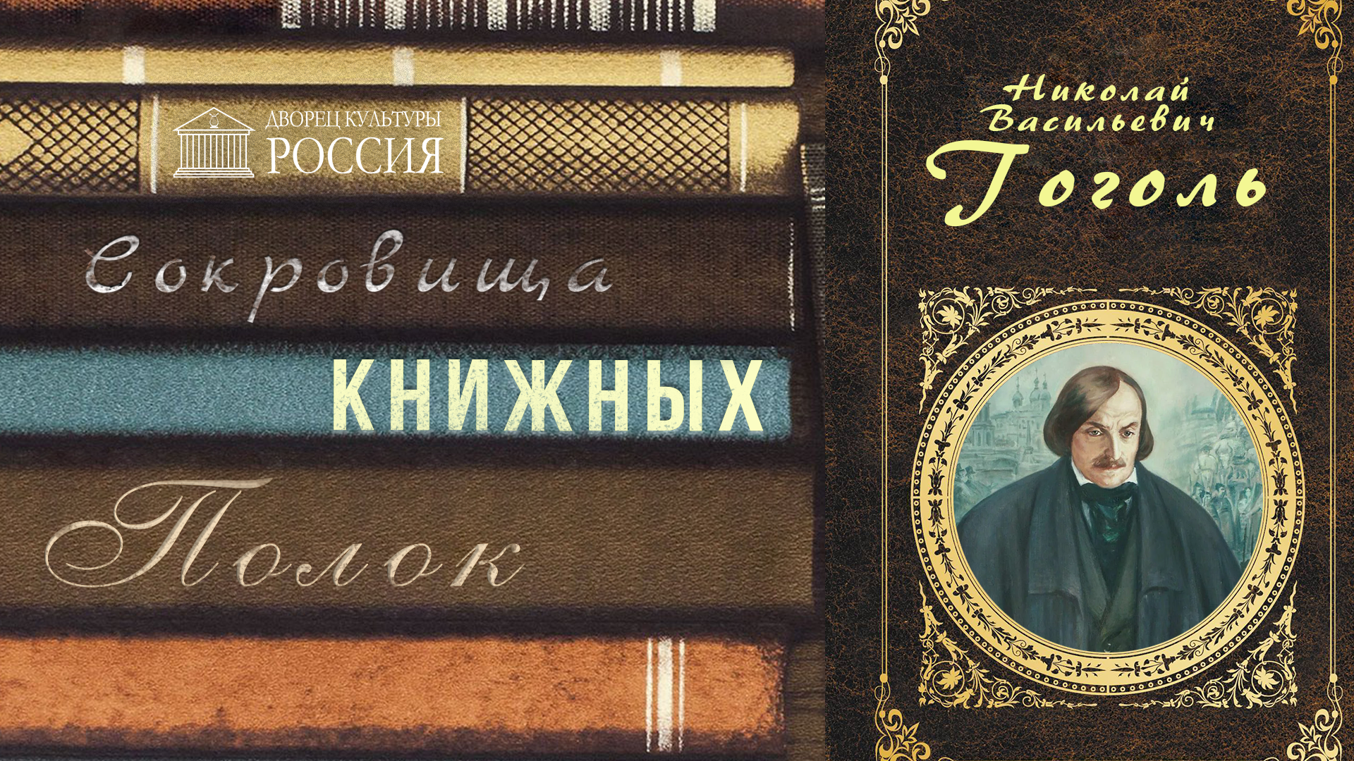 Онлайн-рубрика «Сокровища книжных полок»  — Н.В. Гоголь