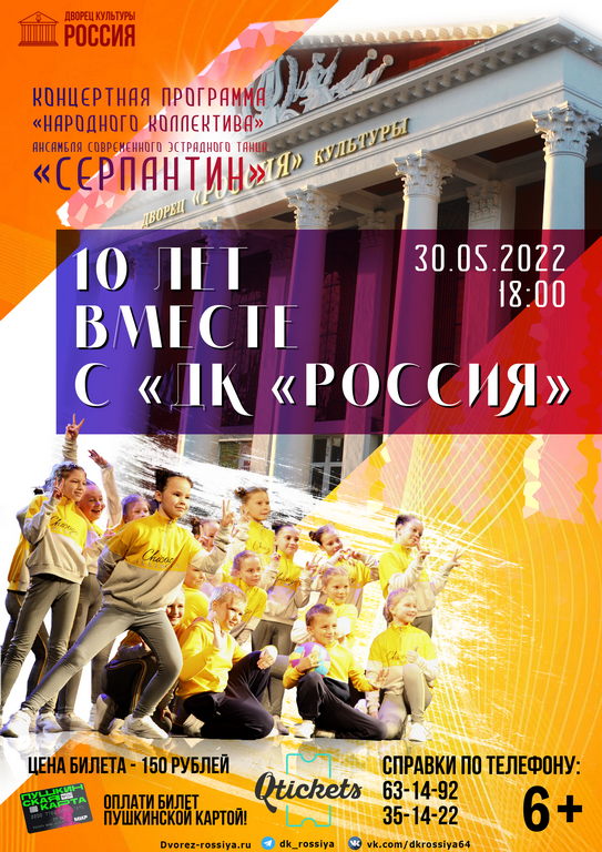 Концертная программа «10 лет вместе с ДК «Россия» ансамбля современного эстрадного танца  «Серпантин»