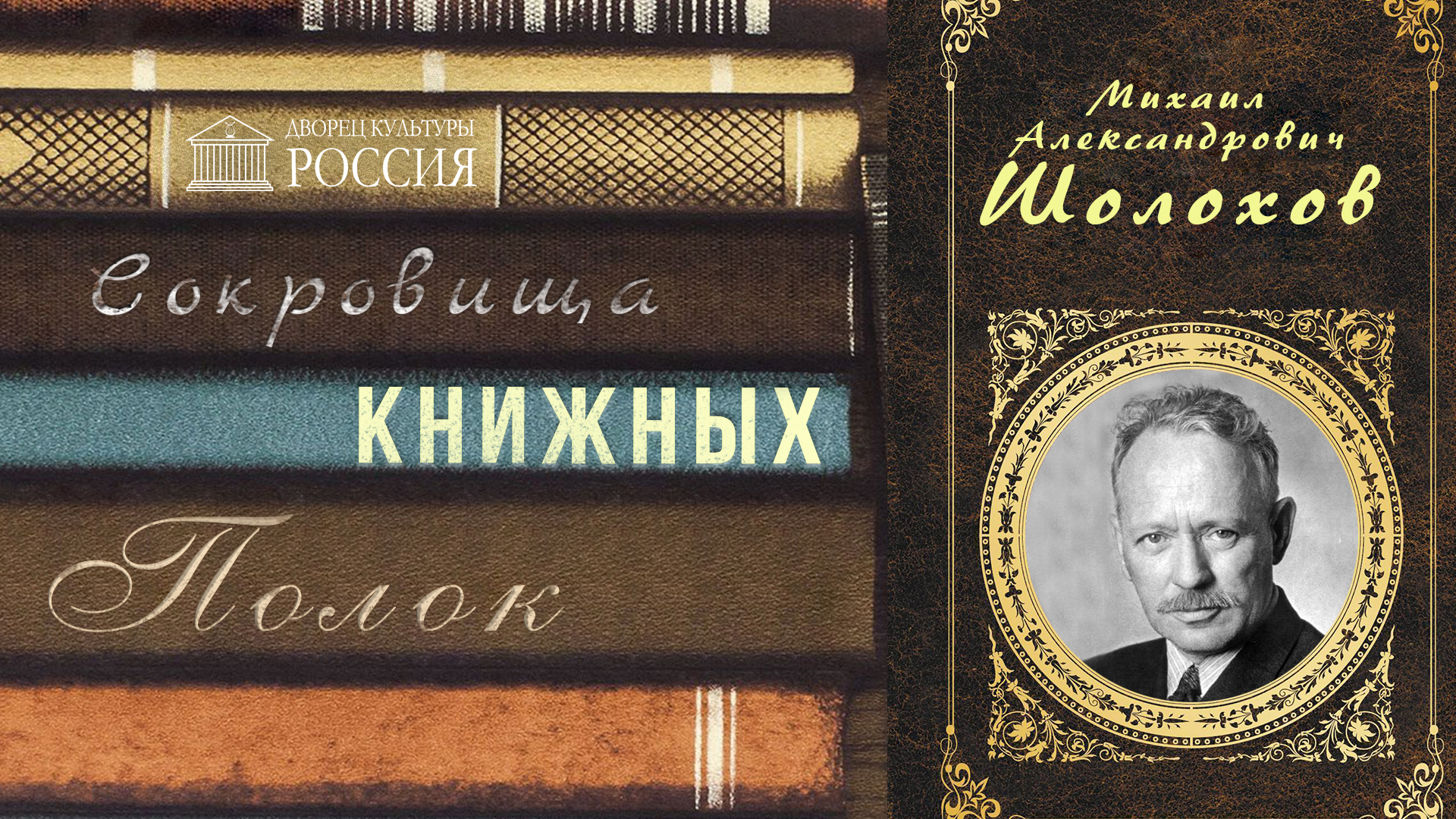Онлайн-рубрика «Сокровища книжных полок» — «Михаил Шолохов»