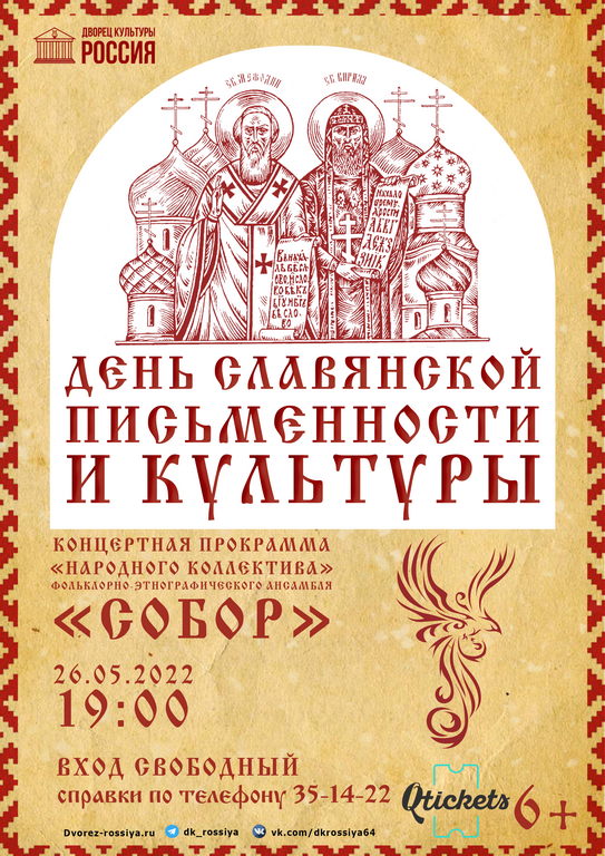 Концертная программа ко Дню славянской письменности и культуры