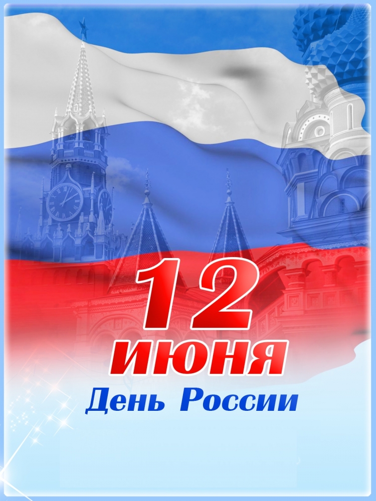 Анонс концертной программы ко Дню России