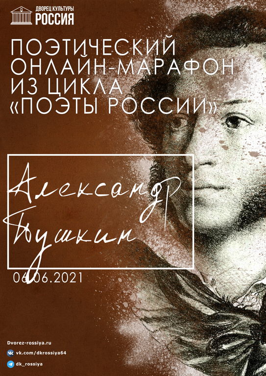 Поэтический марафон «Поэзия А. С. Пушкина»