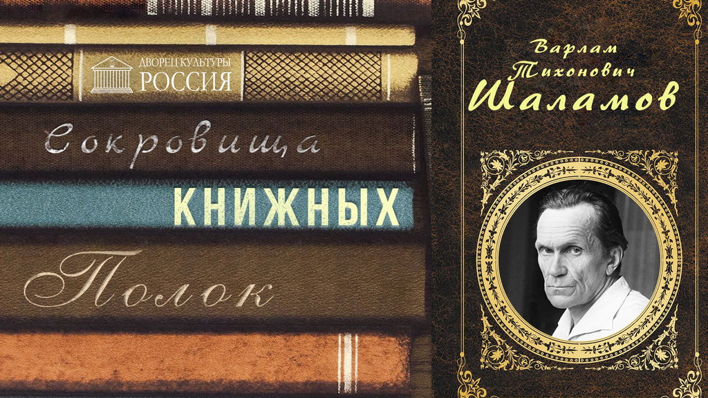 Онлайн — рубрика «Сокровища книжных полок» — Варлам Шаламов