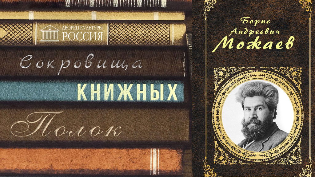Онлайн-рубрика «Сокровища книжных полок» — «Советский и российский писатель Борис Можаев»
