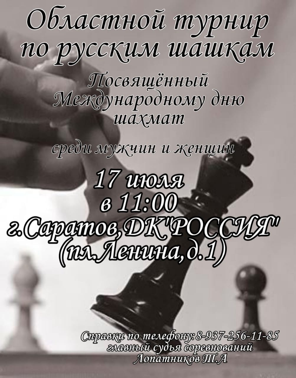 Областной турнир по русским шашкам