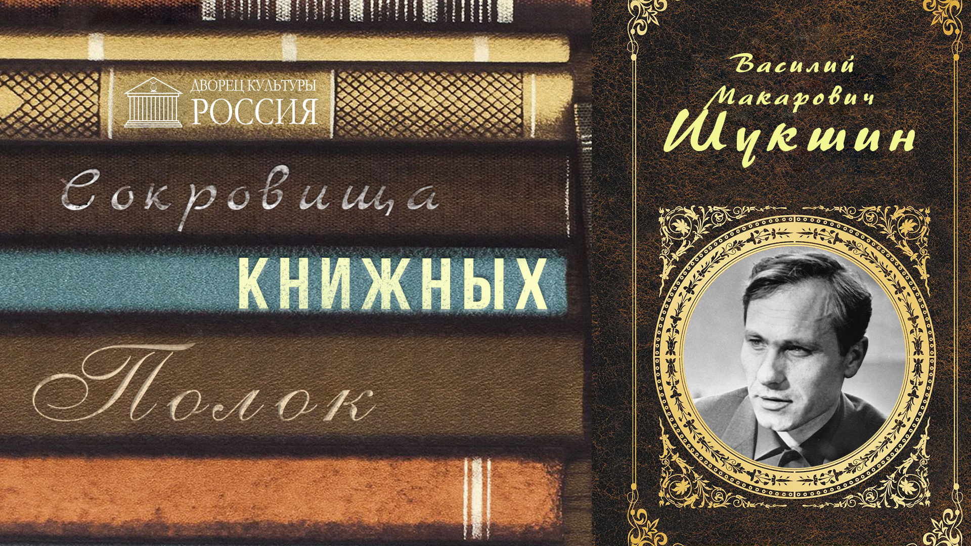 Онлайн-рубрика «Сокровища книжных полок» — «Василий Шукшин»
