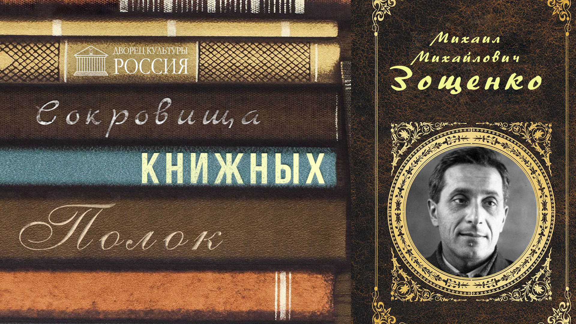 Онлайн-рубрика «Сокровища книжных полок» - «Михаил Зощенко» | ДК Россия