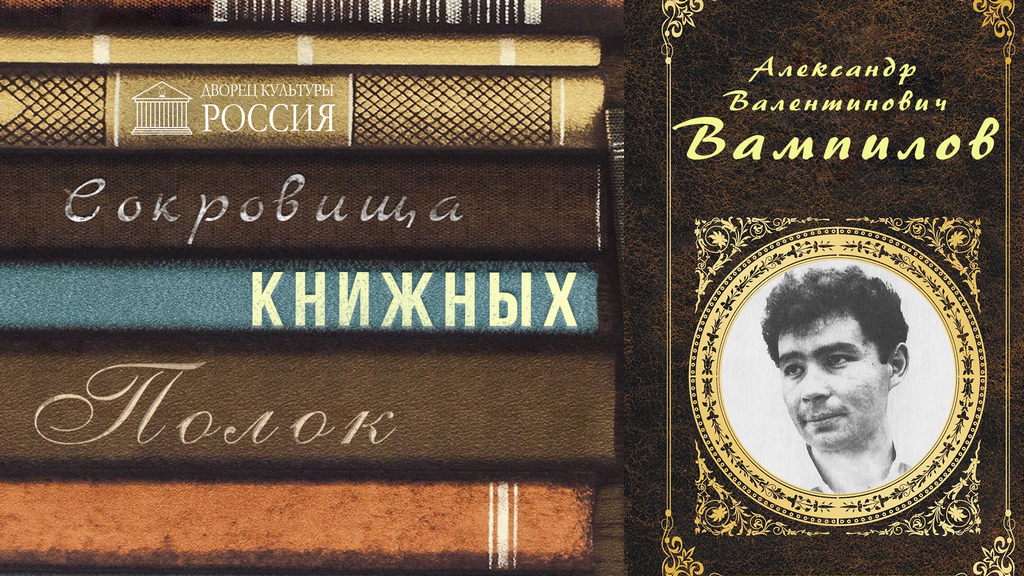Онлайн — рубрика «Сокровища книжных полок» — Александр Вампилов