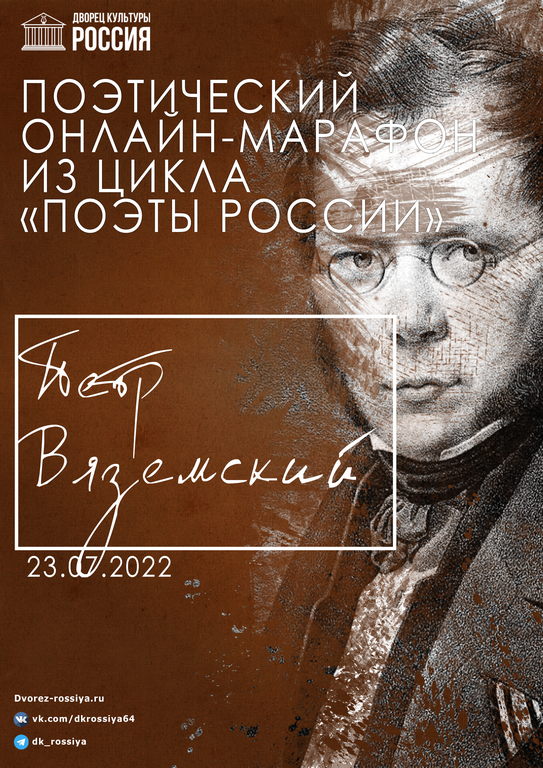 Поэтический марафон «Поэзия  П.А. Вяземского»