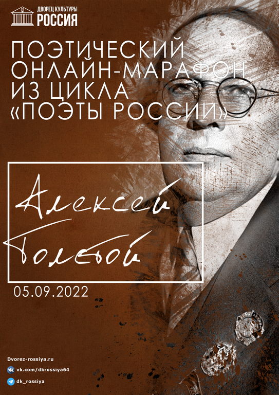 Поэтический марафон «Поэзия А.Н. Толстого»