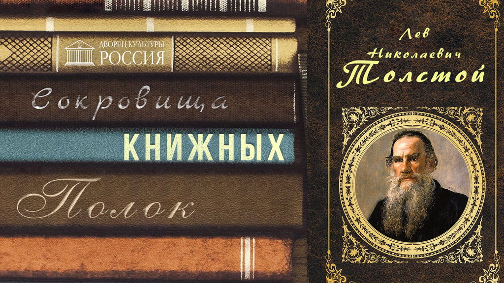 Онлайн — рубрика «Сокровища книжных полок. Лев Толстой»