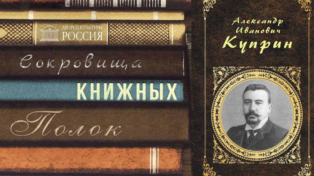 Онлайн — рубрика «Сокровища книжных полок. Александр Куприн»