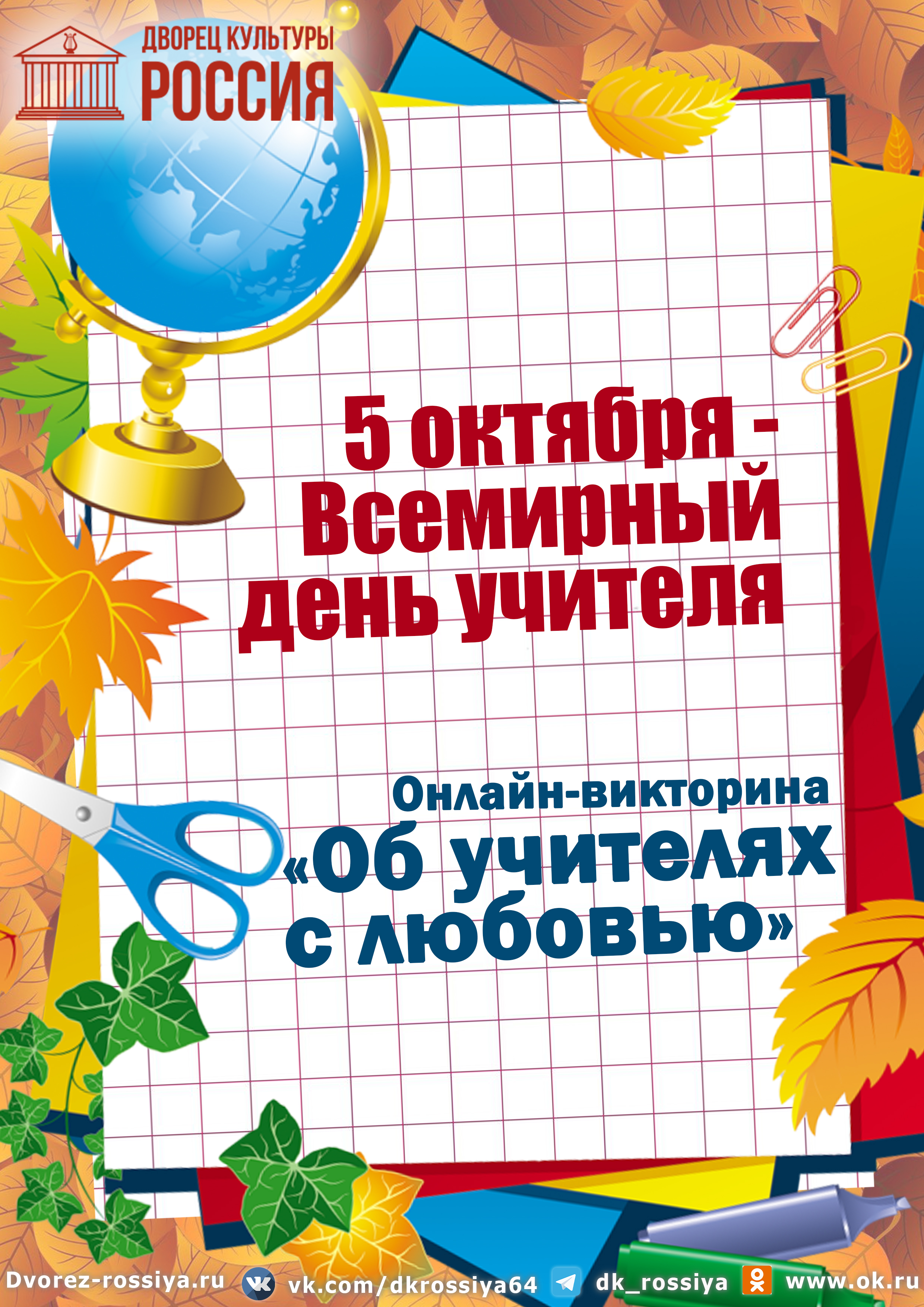 Викторина «Об учителях с любовью», посвящённая Всемирному дню учителя | ДК  Россия