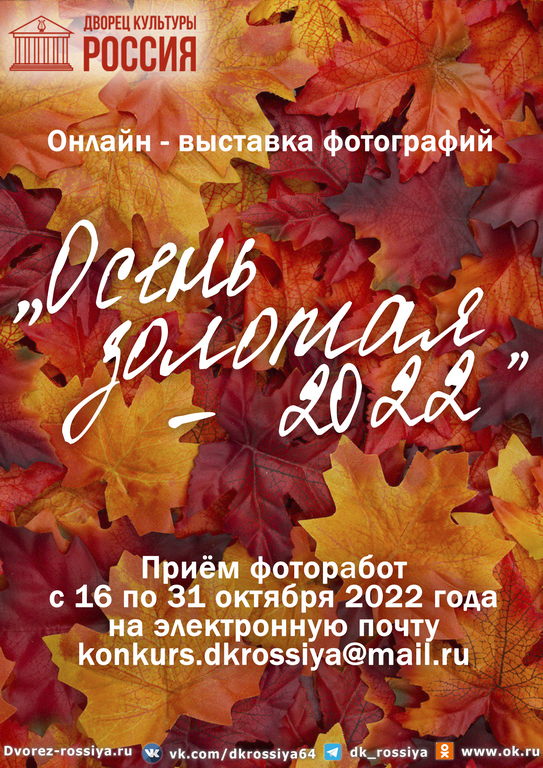Онлайн — выставка фотографий «Осень золотая — 2022