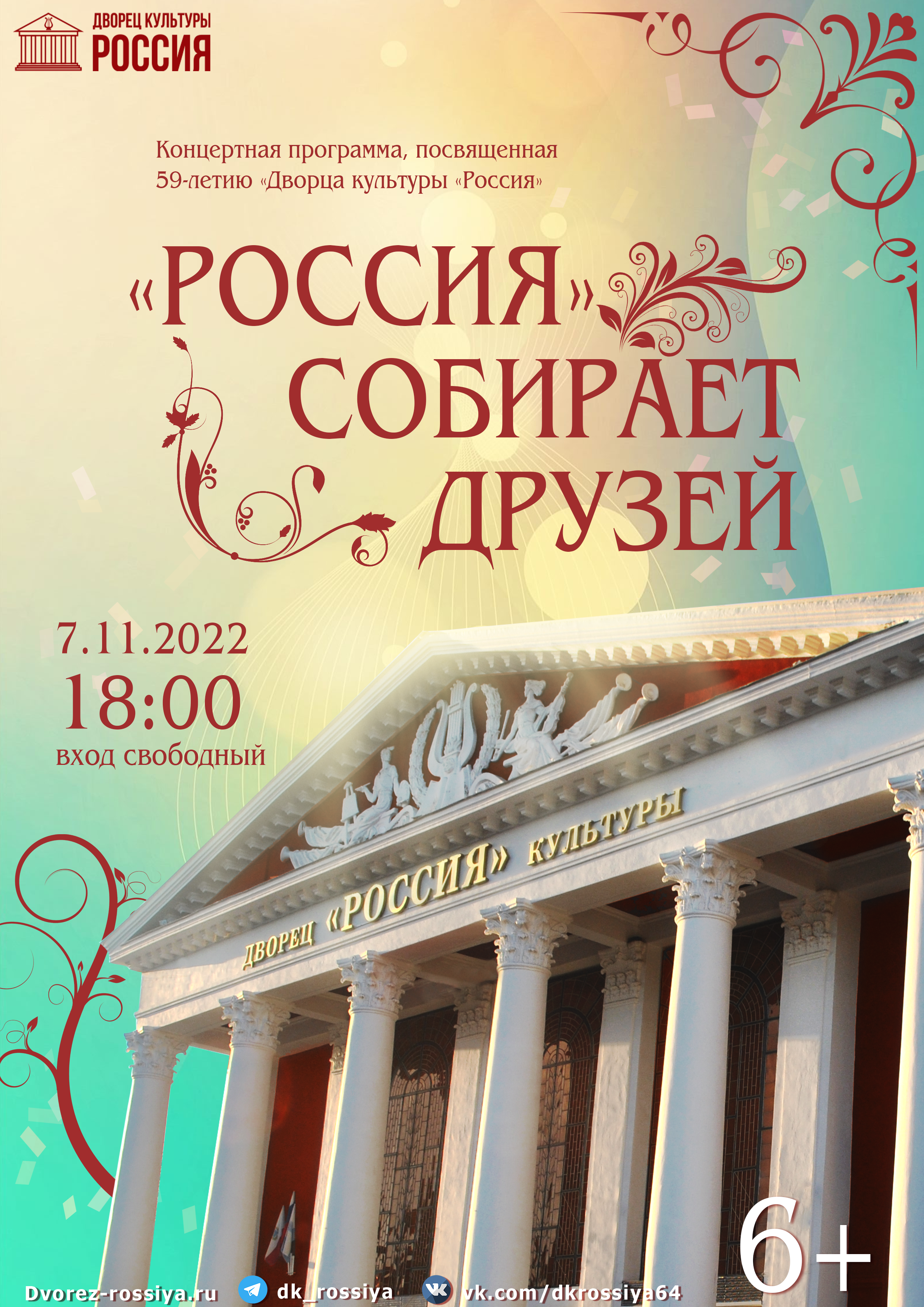Концертная программа «Россия собирает друзей»