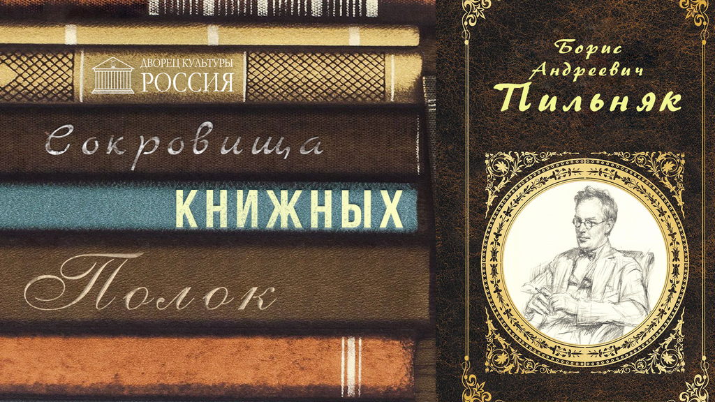 Онлайн — рубрика «Сокровища книжных полок. Борис Пильняк»