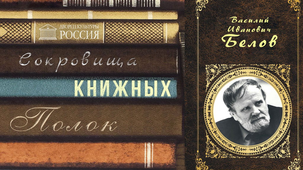 Онлайн — рубрика «Сокровища книжных полок» — Василий Белов