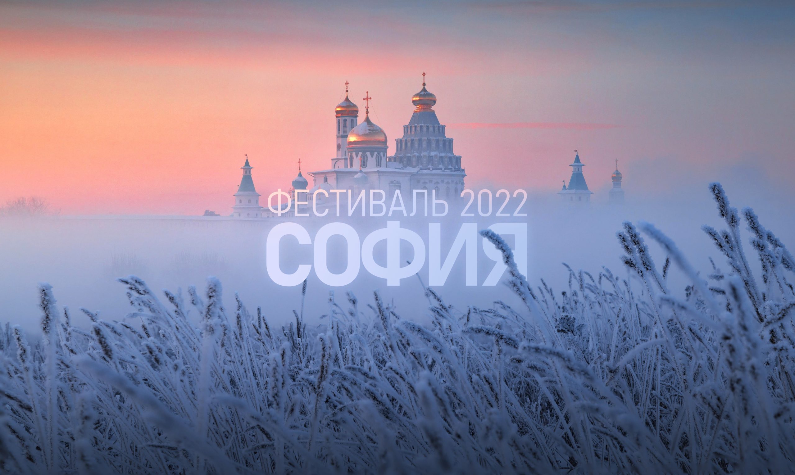 Конкурсная программа Фестиваля «София – 2022»