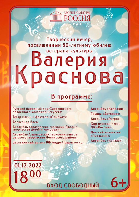 Творческий вечер, посвященный 80-летнему юбилею ветерана культуры Валерия Краснова