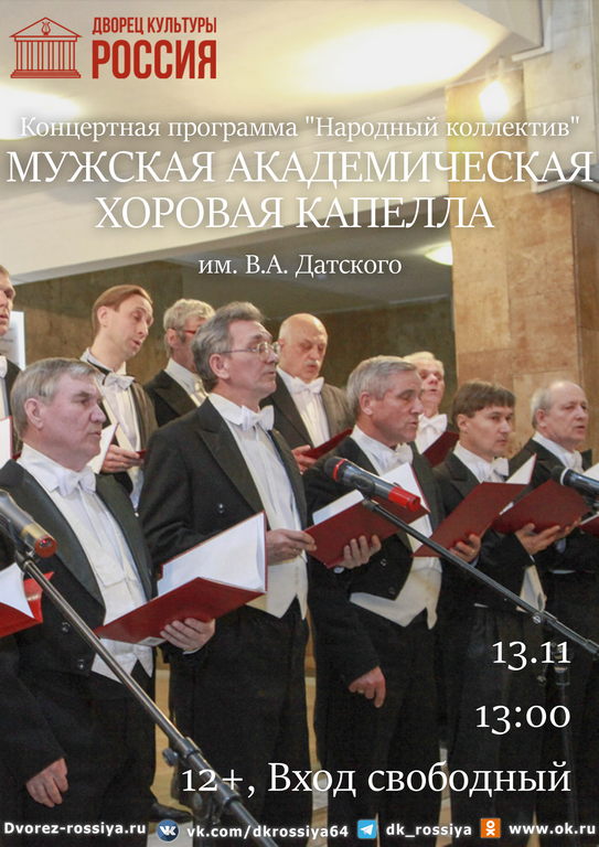 Концертная программа «Мужской академической хоровой капеллы им. В.А. Датского»