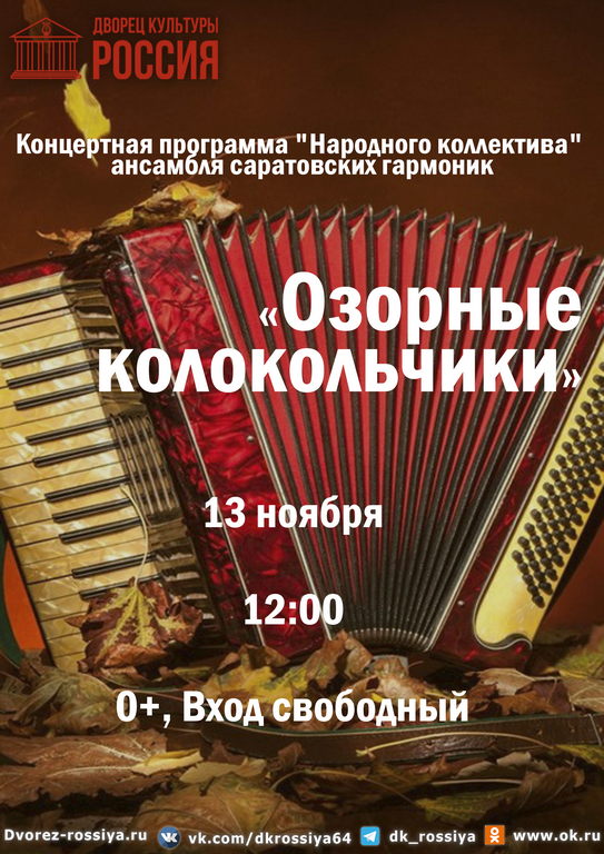 Концертная программа ансамбля саратовскиз гармоник «Озорные колокольчики»