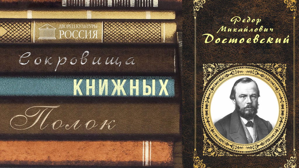 Онлайн – рубрика «Сокровища книжных полок» —  Ф.М. Достоевский