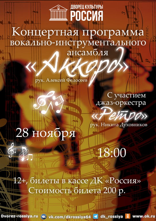 Концертная программа вокально-инструментального ансамбля «Аккорд»