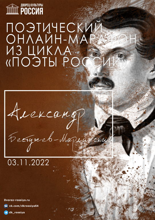 Поэтический марафон «Поэзия А.А. Бестужева-Марлинского»
