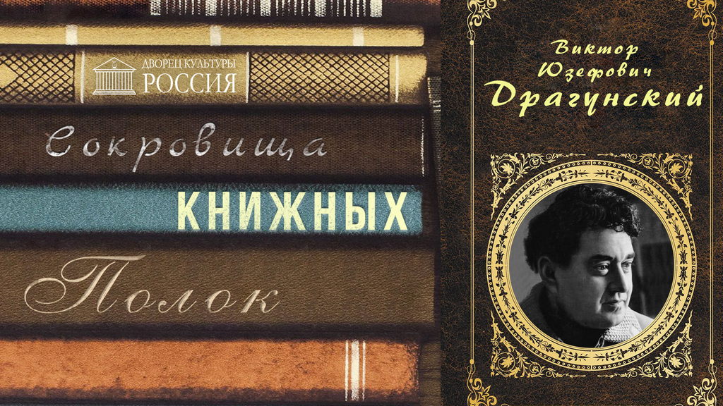 Рассказы Виктора Драгунского слушать онлайн