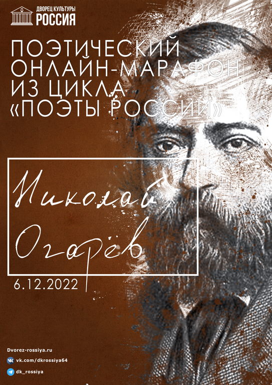 Поэтический марафон «Поэзия Н.П. Огарёва»